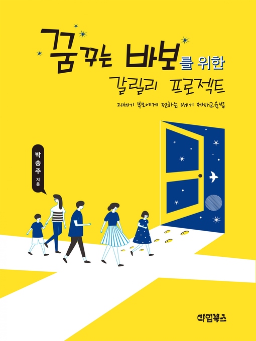 Title details for 꿈꾸는 바보를 위한 갈릴리 프로젝트 by 박 송주 - Available